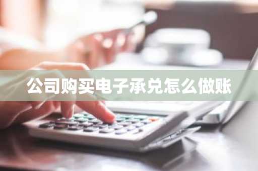 公司购买电子承兑怎么做账