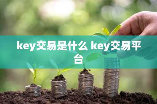 key交易是什么 key交易平台