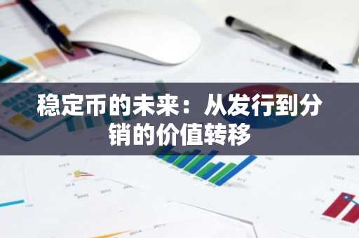 稳定币的未来：从发行到分销的价值转移