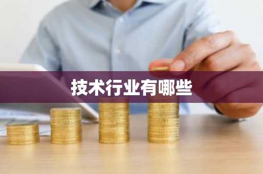 技术行业有哪些