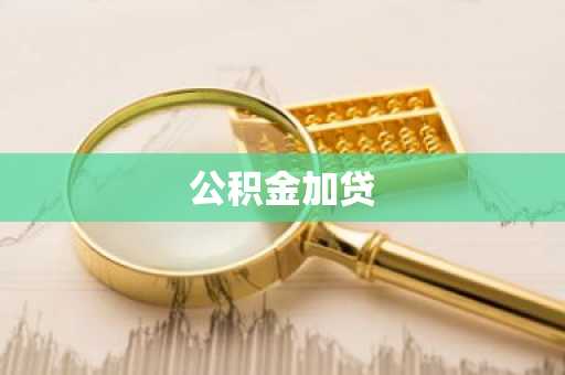 公积金加贷