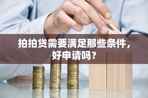 拍拍贷需要满足那些条件，好申请吗？