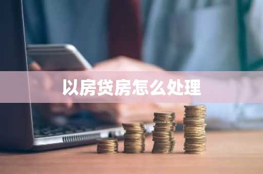 以房贷房怎么处理