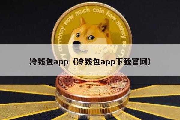 冷钱包app（冷钱包app下载官网）