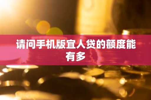 请问手机版宜人贷的额度能有多