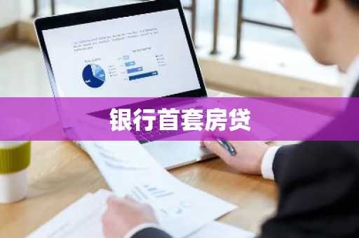 银行首套房贷