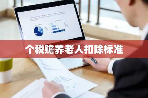 个税赡养老人扣除标准