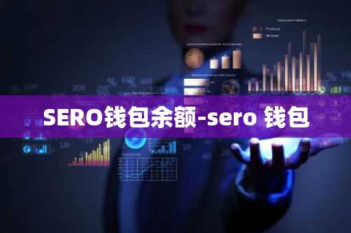SERO钱包余额-sero 钱包