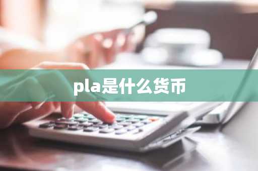pla是什么货币