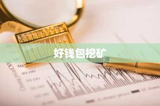 好钱包挖矿