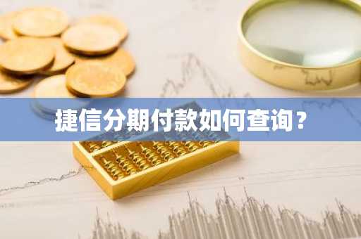 捷信分期付款如何查询？