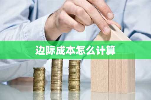边际成本怎么计算