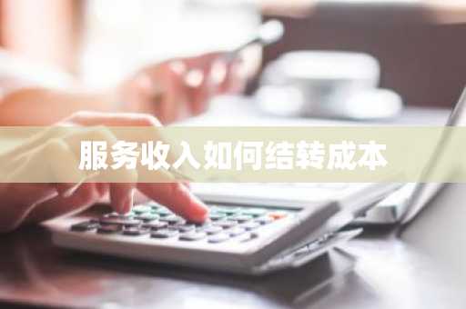 服务收入如何结转成本
