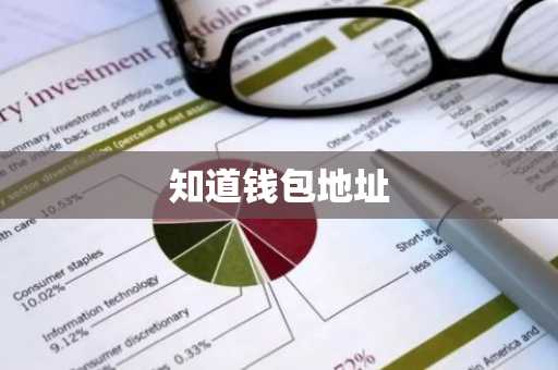 知道钱包地址