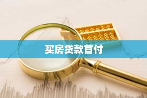买房贷款首付