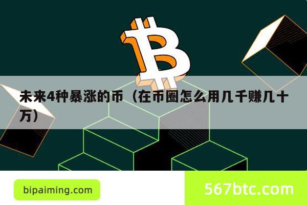 未来4种暴涨的币（在币圈怎么用几千赚几十万）