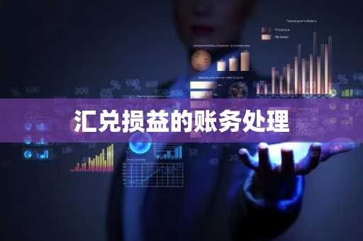 汇兑损益的账务处理