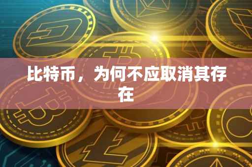 比特币，为何不应取消其存在
