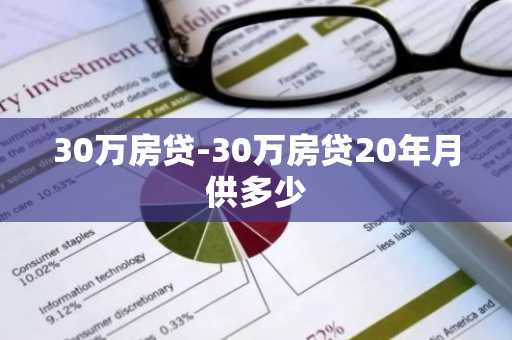 30万房贷-30万房贷20年月供多少