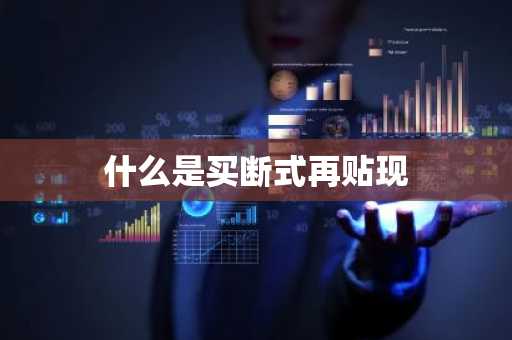 什么是买断式再贴现