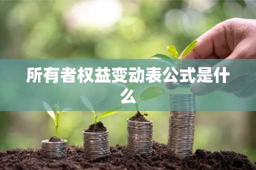 所有者权益变动表公式是什么
