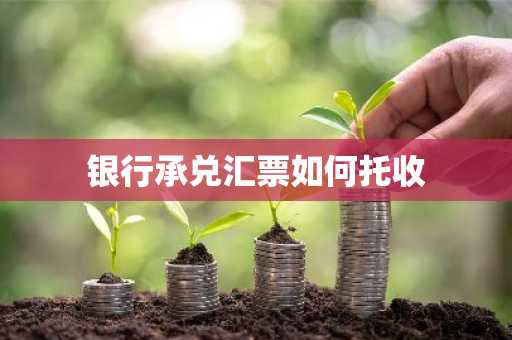 银行承兑汇票如何托收