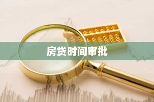 房贷时间审批