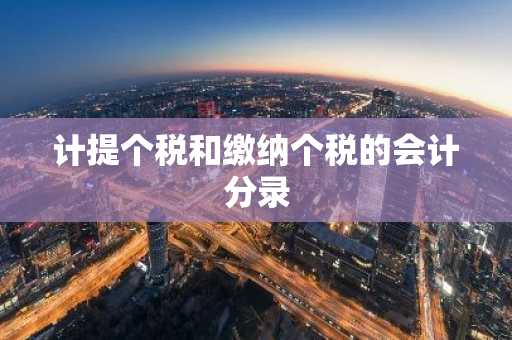 计提个税和缴纳个税的会计分录