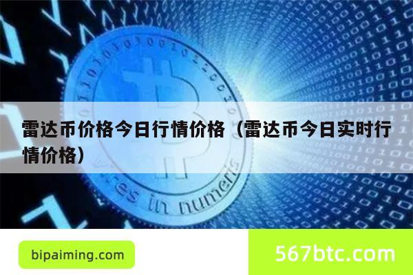 雷达币价格今日行情价格（雷达币今日实时行情价格）