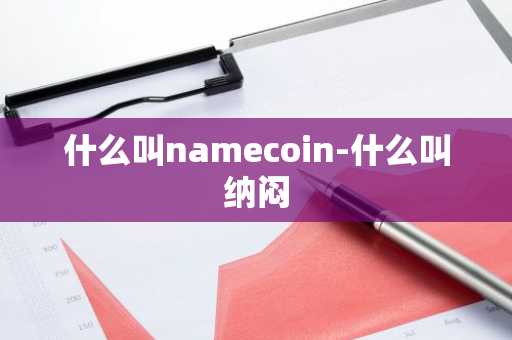 什么叫namecoin-什么叫纳闷
