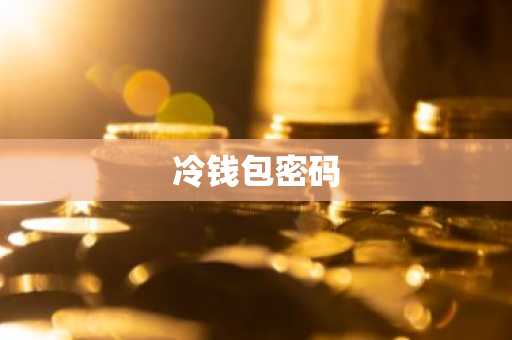 冷钱包密码