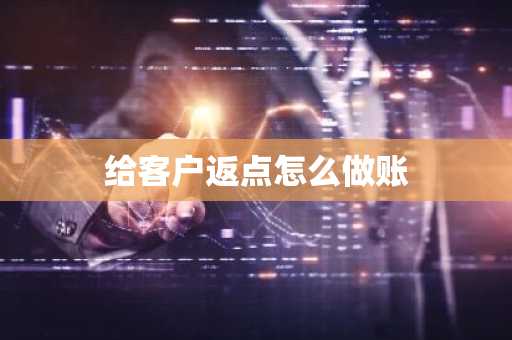 给客户返点怎么做账