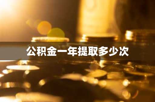 公积金一年提取多少次