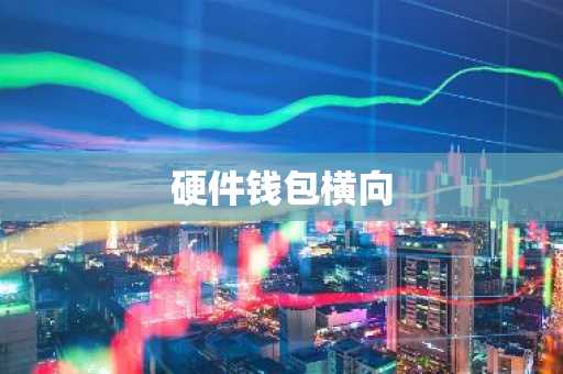 硬件钱包横向