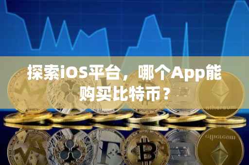 探索iOS平台，哪个App能购买比特币？