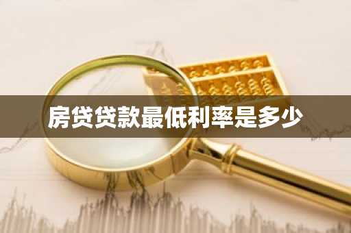 房贷贷款最低利率是多少