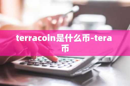 terracoin是什么币-tera 币