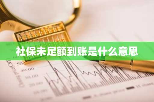 社保未足额到账是什么意思
