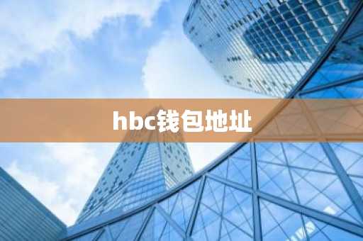 hbc钱包地址