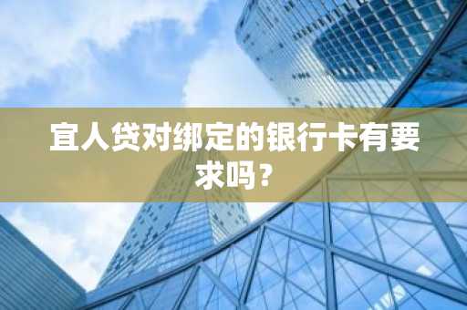 宜人贷对绑定的银行卡有要求吗？