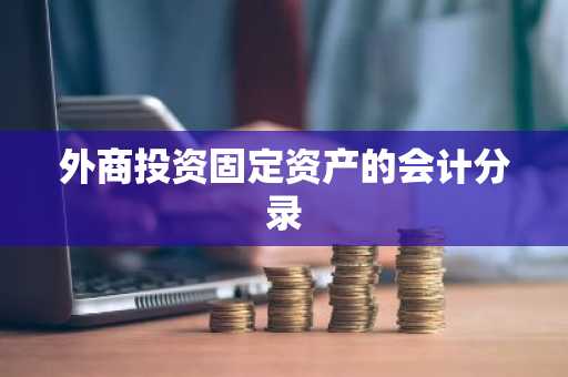 外商投资固定资产的会计分录