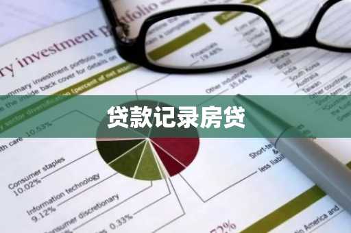 贷款记录房贷
