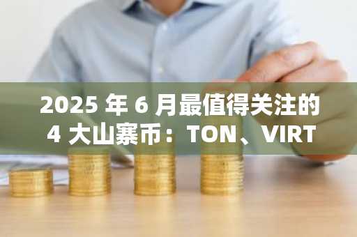 2025 年 6 月最值得关注的 4 大山寨币：TON、VIRTUAL、QNT、NEAR