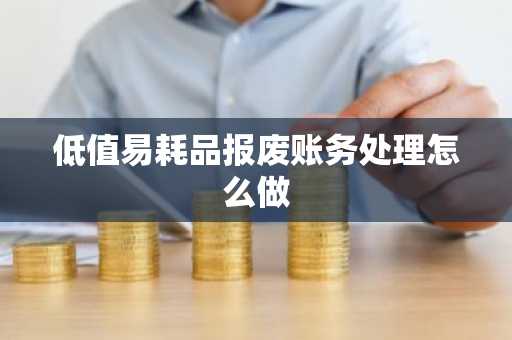 低值易耗品报废账务处理怎么做