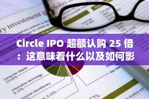 Circle IPO 超额认购 25 倍：这意味着什么以及如何影响 Ripple 的出价