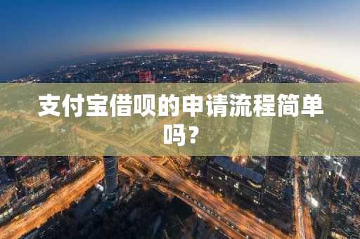 支付宝借呗的申请流程简单吗？