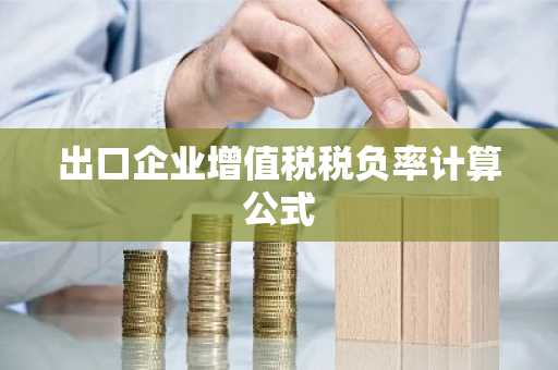 出口企业增值税税负率计算公式