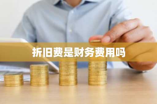 折旧费是财务费用吗