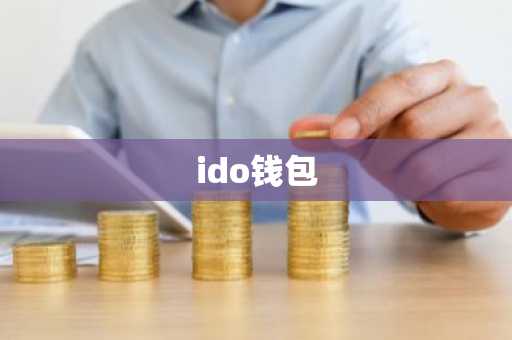 ido钱包
