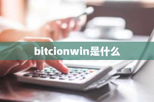 bitcionwin是什么